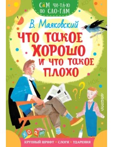 Что такое хорошо и что такое плохо Что такое хорошо и что такое плохо