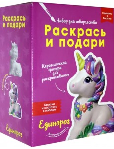 Раскрась и подари. Единорог