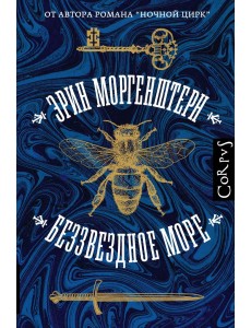 Беззвездное море Беззвездное море