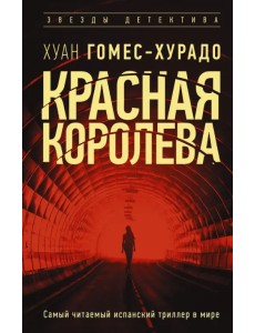 Красная королева