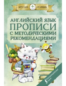 Английский язык. Прописи с методическими рекомендациями