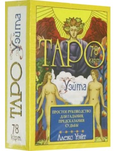 Таро Уэйта. 78 карт. Простое руководство для гадания, предсказания судьбы