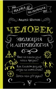 Человек. Эволюция и антропология...