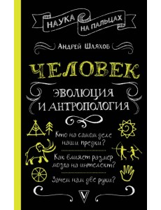 Человек. Эволюция и антропология...
