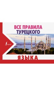Все правила турецкого языка
