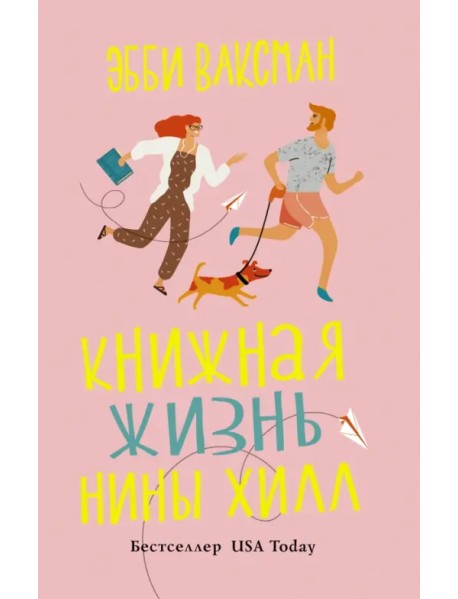 Книжная жизнь Нины Хилл