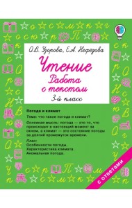 Чтение. Работа с текстом. 3 класс