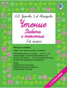 Чтение. Работа с текстом. 3 класс Чтение. Работа с текстом. 3 класс