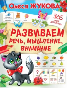 Развиваем речь, мышление, внимание
