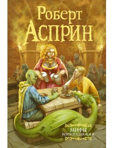 МИФЫ. Корпорация М.И.Ф. МИФЫ. Корпорация М.И.Ф.