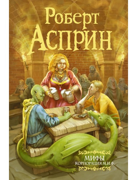 МИФЫ. Корпорация М.И.Ф.