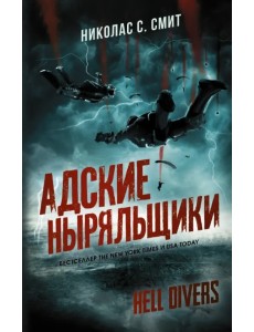 Hell Divers. Адские ныряльщики