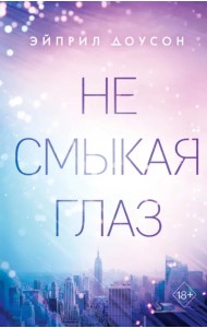 Не смыкая глаз