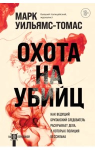 Охота на убийц. Как ведущий британский следователь раскрывает дела, в которых полиция бессильна