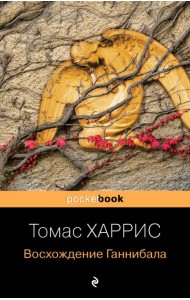 Восхождение Ганнибала