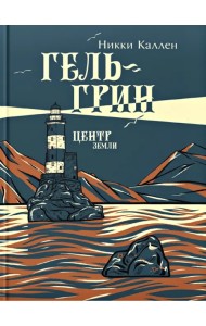 Гель-Грин, центр земли