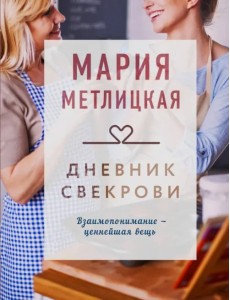 Дневник свекрови Дневник свекрови