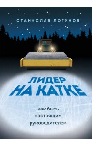 Лидер на катке. Как быть настоящим руководителем