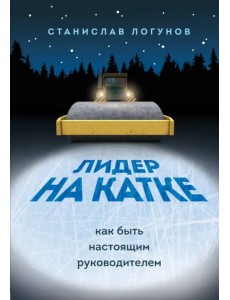 Лидер на катке. Как быть настоящим руководителем Лидер на катке. Как быть настоящим руководителем