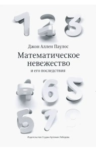 Математическое невежество и его последствия