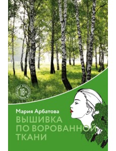 Вышивка по ворованной ткани