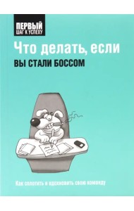 Что делать, если вы стали боссом. Как сплотить и вдохновить свою команду