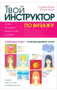 Твой инструктор по визажу