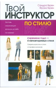 Твой инструктор по стилю