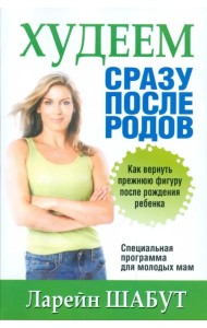 Худеем сразу после родов