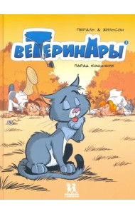 Ветеринары в комиксах. Том 3. Парад кошачьих