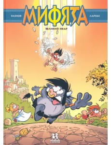 Мифята. Том 2. Великий Икар