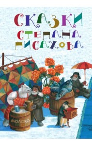 Сказки Степана Писахова