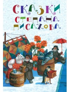 Сказки Степана Писахова