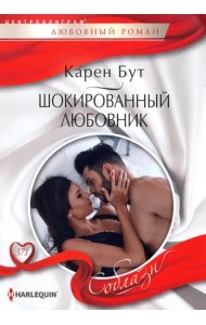 Шокированный любовник