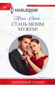 Стань моим мужем!