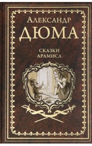 Сказки Арамиса