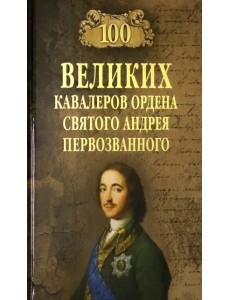 100 великих кавалеров ордена Святого Андрея Первозванного