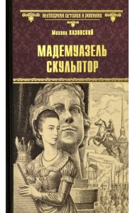 Мадемуазель скульптор