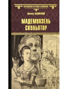 Мадемуазель скульптор Мадемуазель скульптор