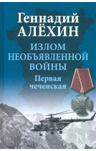 Излом необъявленной войны. Первая чеченская
