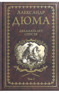 Двадцать лет спустя. Том 1
