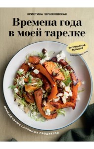 Времена года в моей тарелке. Приключения сезонных продуктов