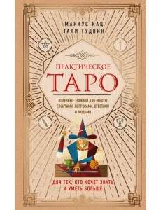 Практическое Таро. Полезные техники для работы с картами, вопросами, ответами и людьми
