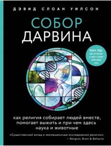 Собор Дарвина. Как религия собирает людей вместе, помогает выжить и при чем здесь наука и животные Собор Дарвина. Как религия собирает людей вместе, помогает выжить и при чем здесь наука и животные