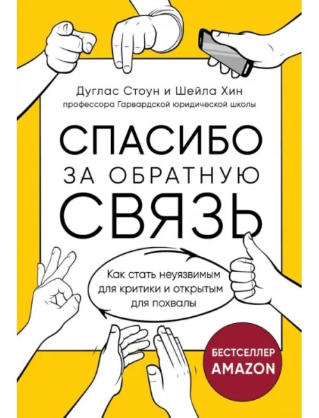 Спасибо за обратную связь. Как стать неуязвимым для критики и открытым для похвалы