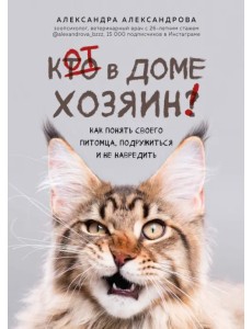 Кот в доме хозяин! Как понять своего питомца, подружиться и не навредить