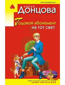 Годовой абонемент на тот свет