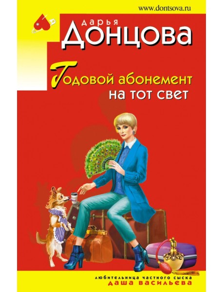 Годовой абонемент на тот свет