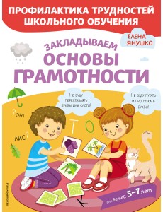 Закладываем основы грамотности Закладываем основы грамотности