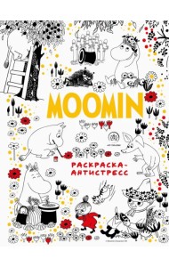Муми-Тролли. Раскраска-антистресс для творчества и вдохновения